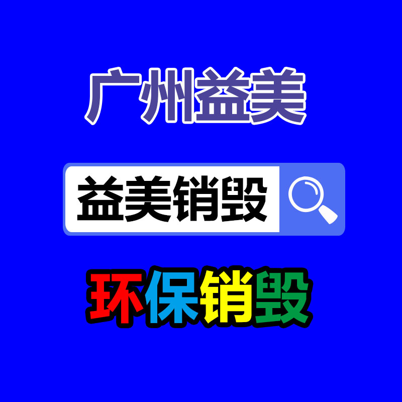 廣州報(bào)廢產(chǎn)品銷(xiāo)毀公司:把廢舊木材制成鐵木方也是節(jié)能無(wú)害化的措施