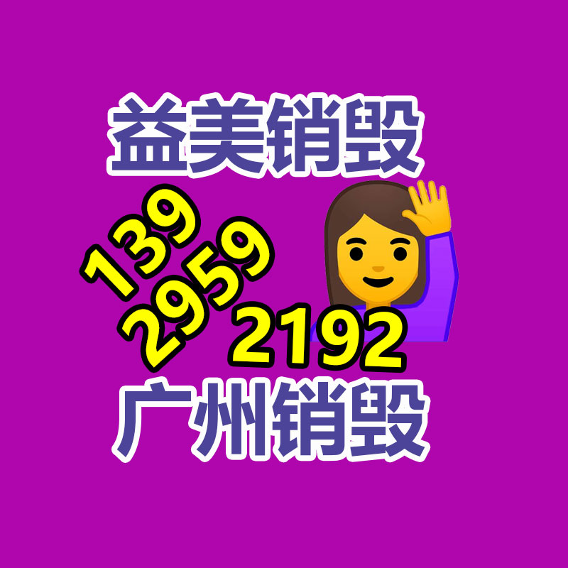 廣州報(bào)廢產(chǎn)品銷毀公司：廢舊電池的回收利用，將其“變廢為寶”