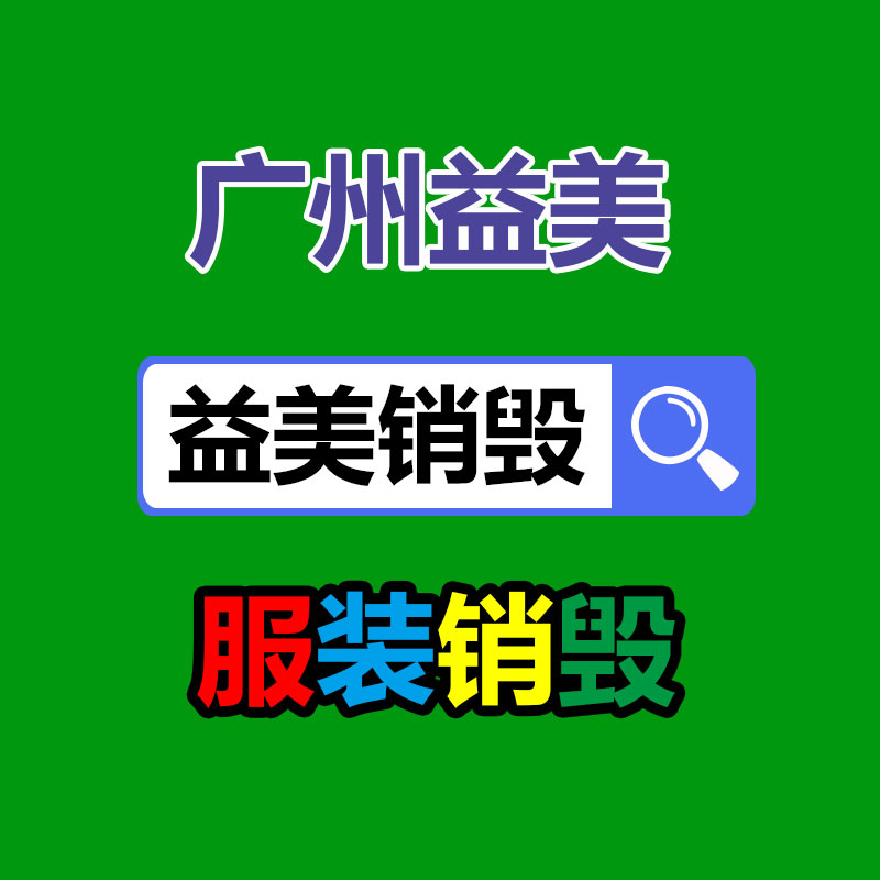 廣州報廢產(chǎn)品銷毀公司：回收廢塑料該應該做大做強