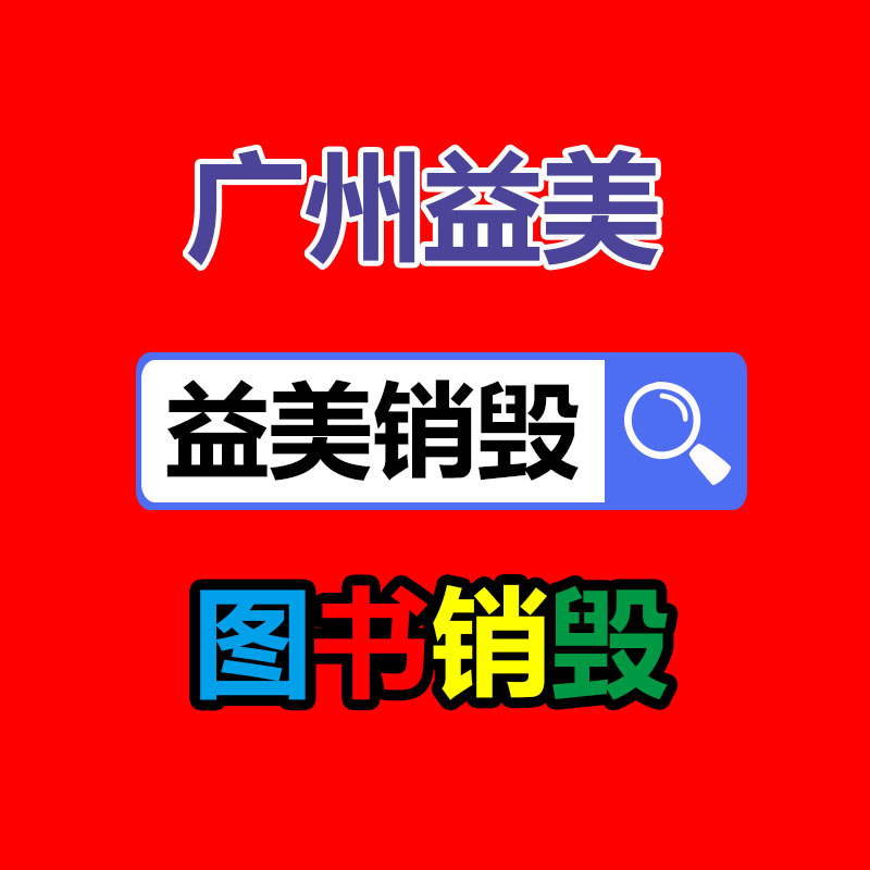 廣州報(bào)廢產(chǎn)品銷毀公司:怎么經(jīng)過二手奢侈品商場獲得高質(zhì)量體檢?