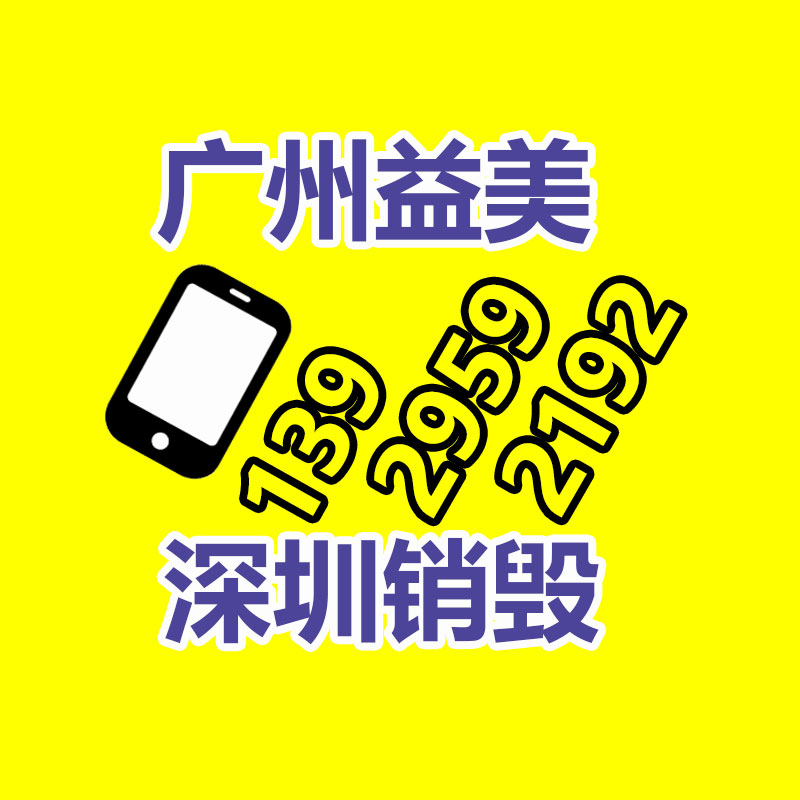 廣州報廢產品銷毀公司:做好垃圾分類,東莞道滘這神態做!
