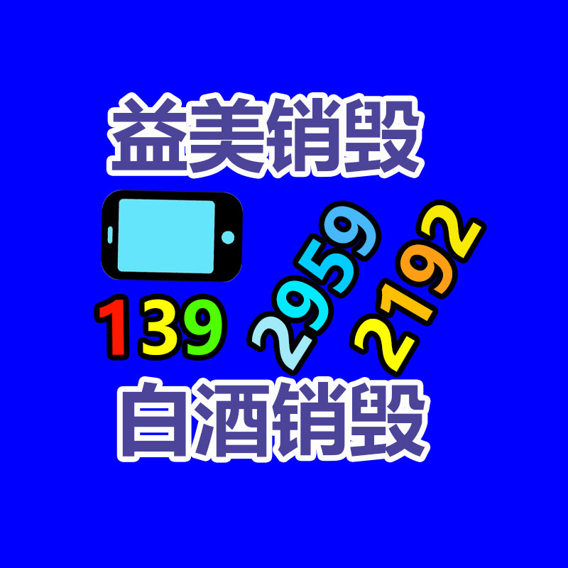 廣州報(bào)廢產(chǎn)品銷毀公司：818期間蘇寧易購(gòu)要兌現(xiàn)5萬(wàn)臺(tái)舊家電回收目標(biāo)