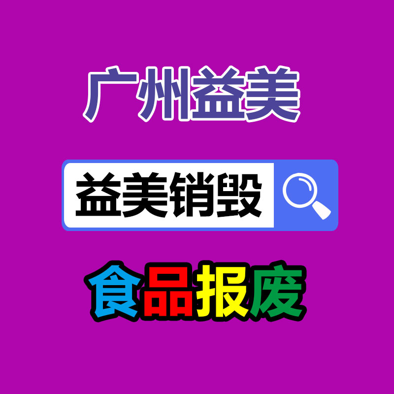 廣州報(bào)廢產(chǎn)品銷(xiāo)毀公司:廢塑料回收誤區(qū)與解決辦法