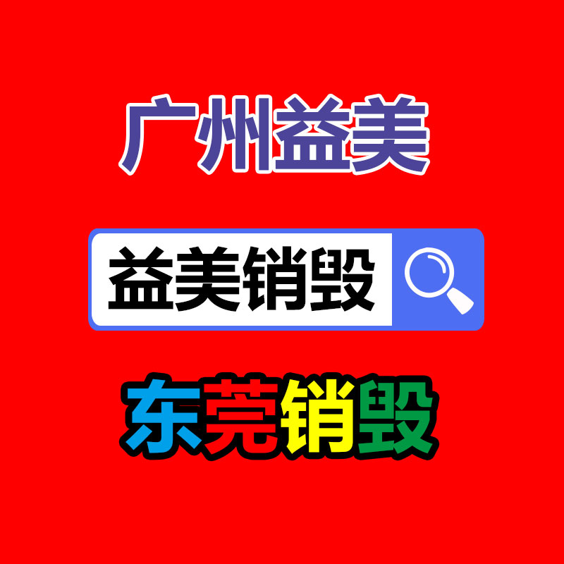 廣州報(bào)廢產(chǎn)品銷毀公司:這下二創(chuàng)視頻不用再擔(dān)心版權(quán)了!