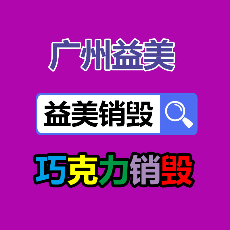 廣州報(bào)廢產(chǎn)品銷毀公司:抖音、快手等合伙發(fā)起倡議抬高主播職業(yè)素養(yǎng) 向唯流量論說不