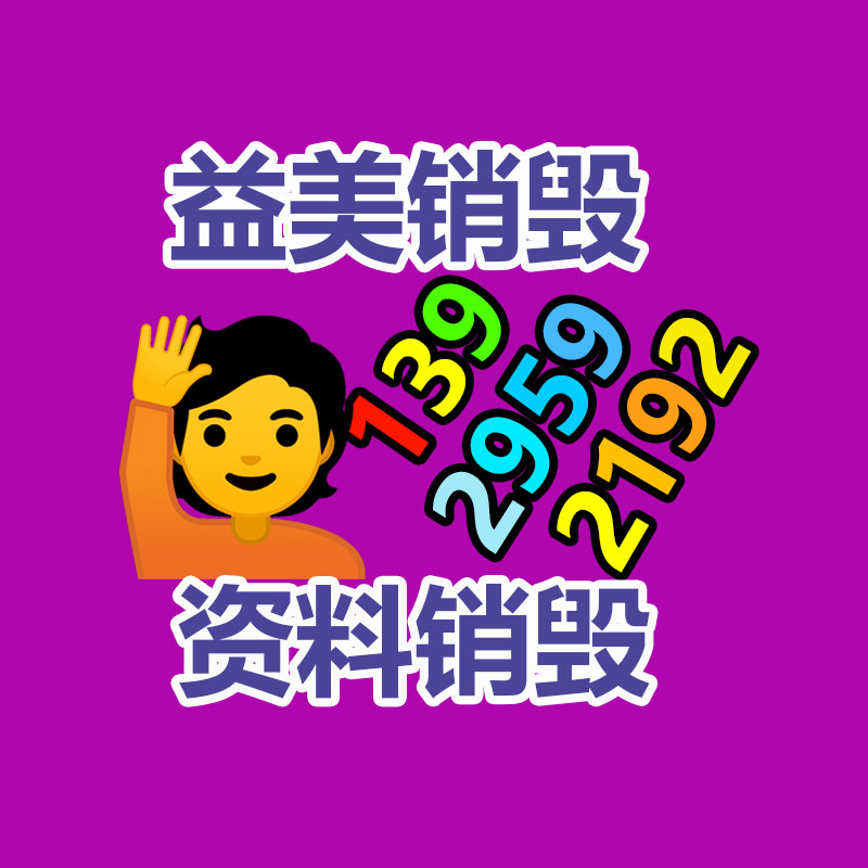 廣州報(bào)廢產(chǎn)品銷毀公司:雷軍在車顯現(xiàn)場招人為我國汽車工業(yè)做出我們的貢獻(xiàn)